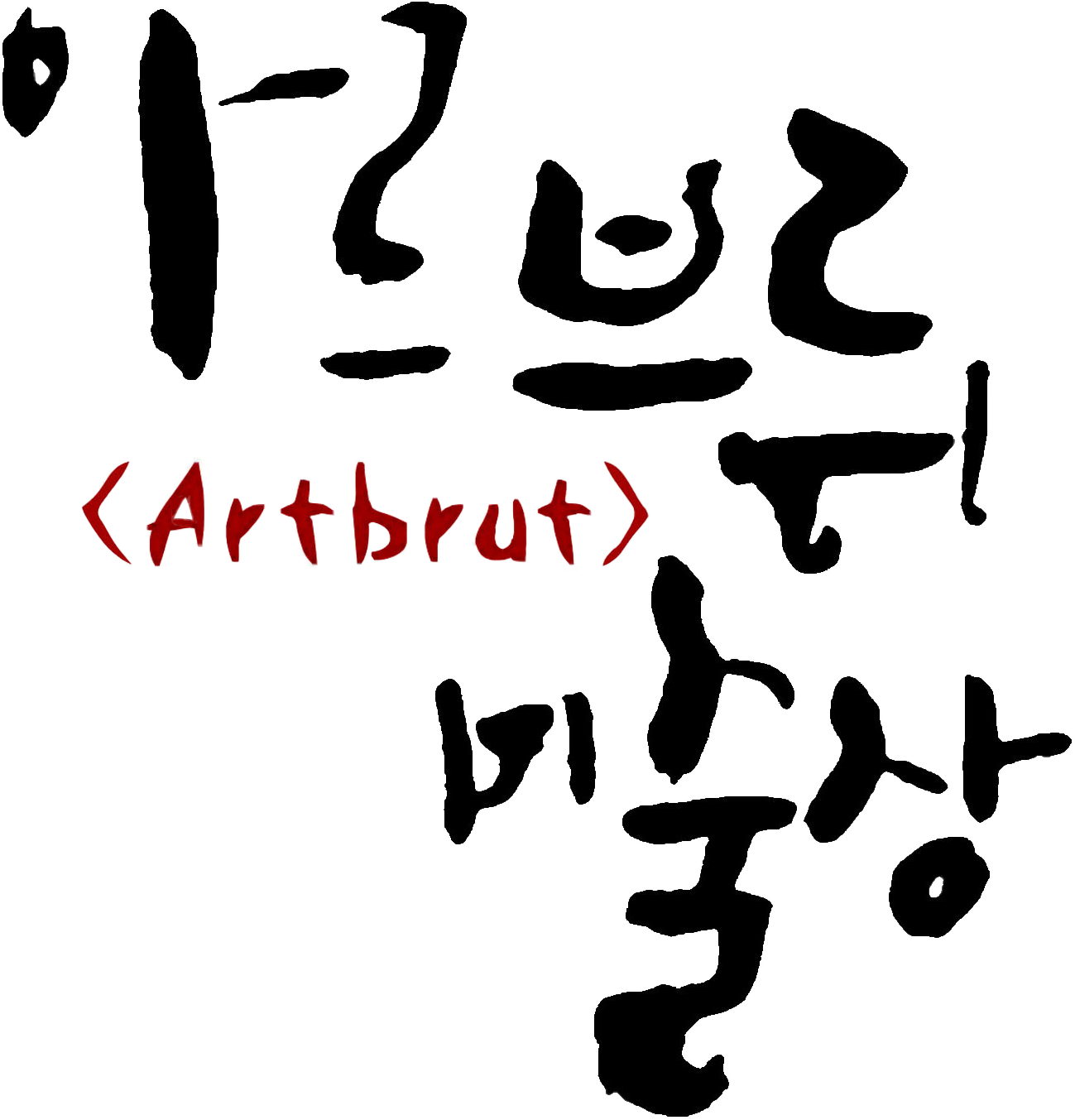 ¾Æ¸£ºê·ò ¹Ì¼ú»ó