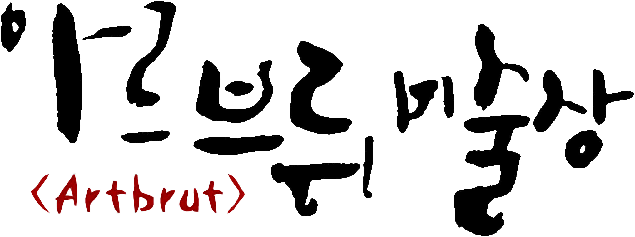 ¾Æ¸£ºê·ò ¹Ì¼ú»ó