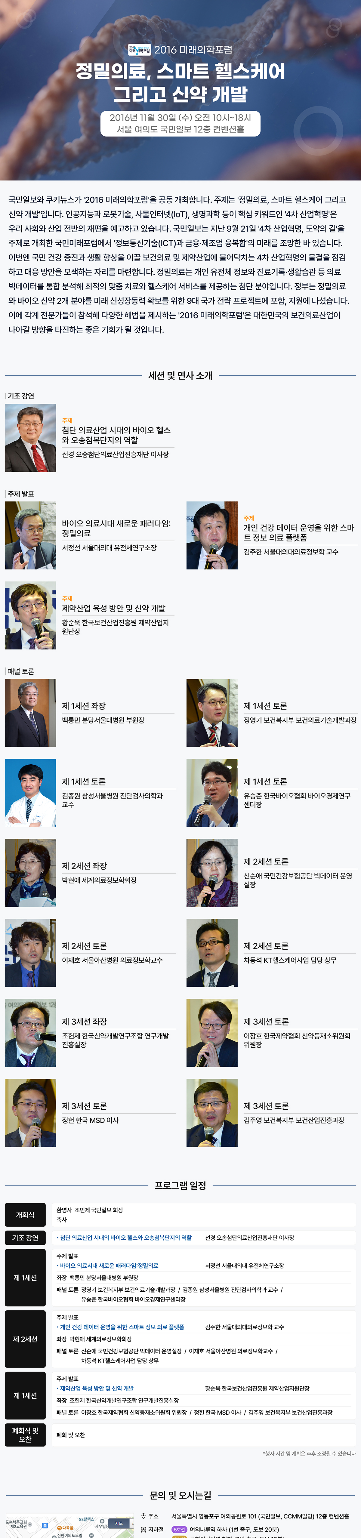 2016 미래의학포럼