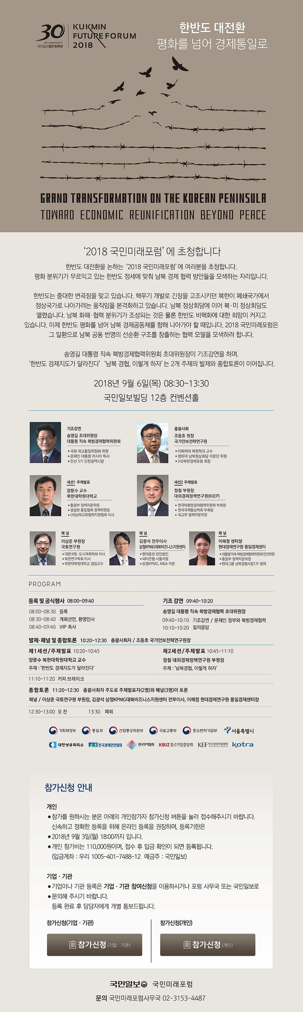 국민미래포럼2018 - 한반도 대전환 평화를 넘어 경제통일로