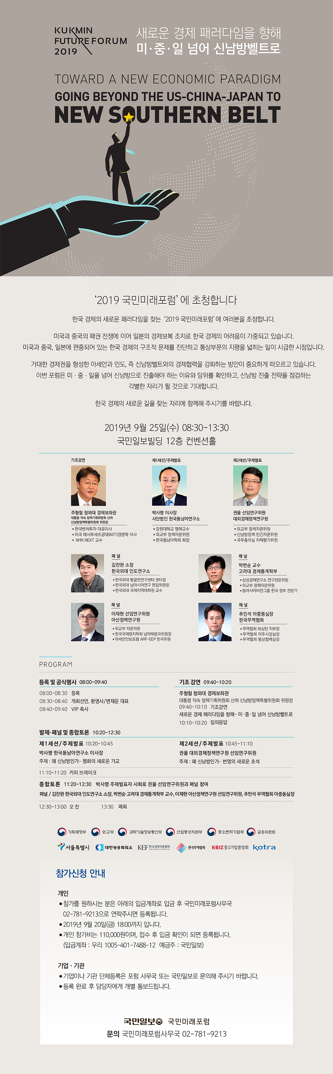 국민미래포럼2019 - 새로운 경제 패러다임을 향해 미·중·일 넘어 신남방벨트로