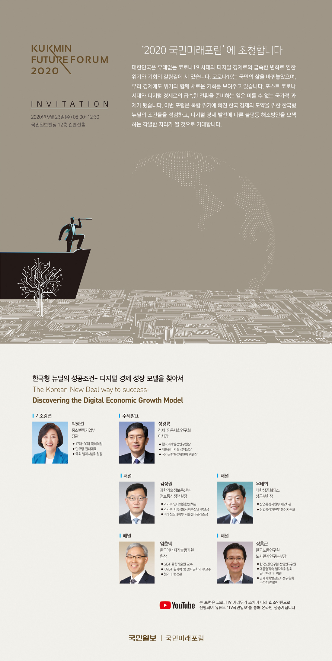 국민미래포럼2020 - 한국형 뉴딜의 성공조건- 디지털 경제 성장 모델을 찾아서