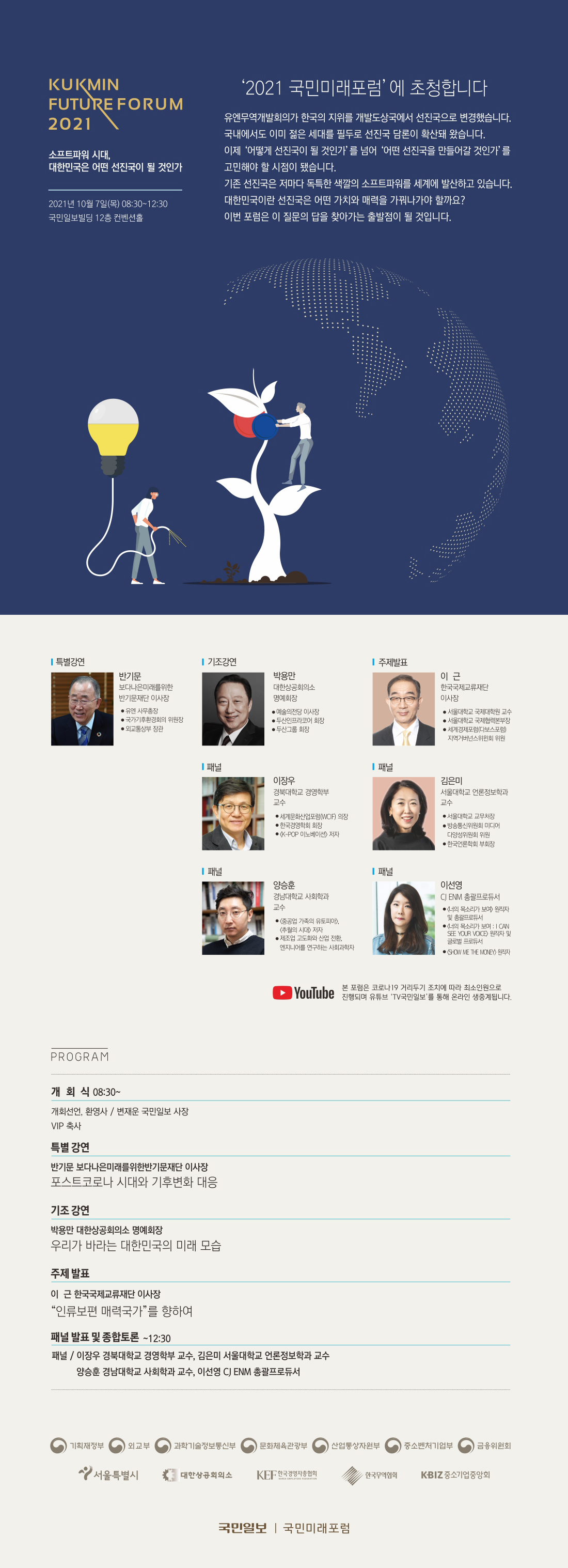 국민미래포럼2021 - 소프트파워 시대, 대한민국은 어떤 선진국이 될 것인가