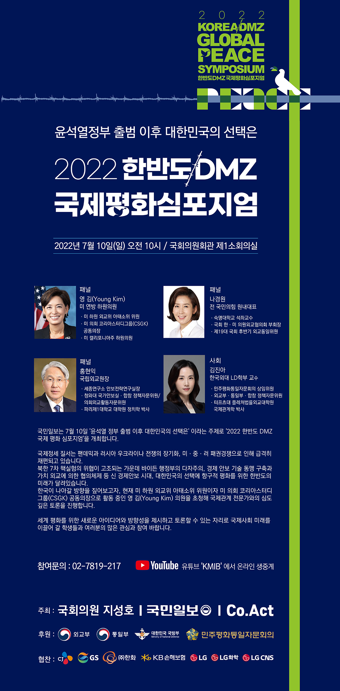 2022 한반도DMZ 국제평화심포지엄