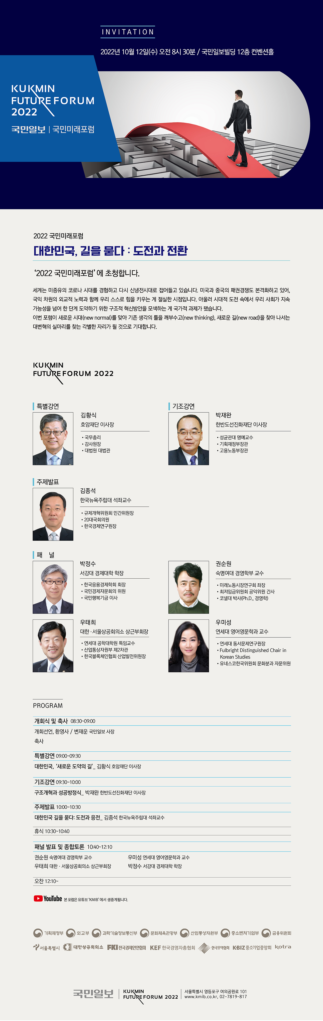 2022 국민미래포럼 - 대한민국, 길을 묻다 : 도전과 전환