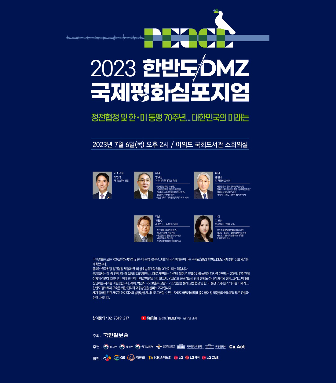 2023 한반도 DMZ 국제평화심포지엄