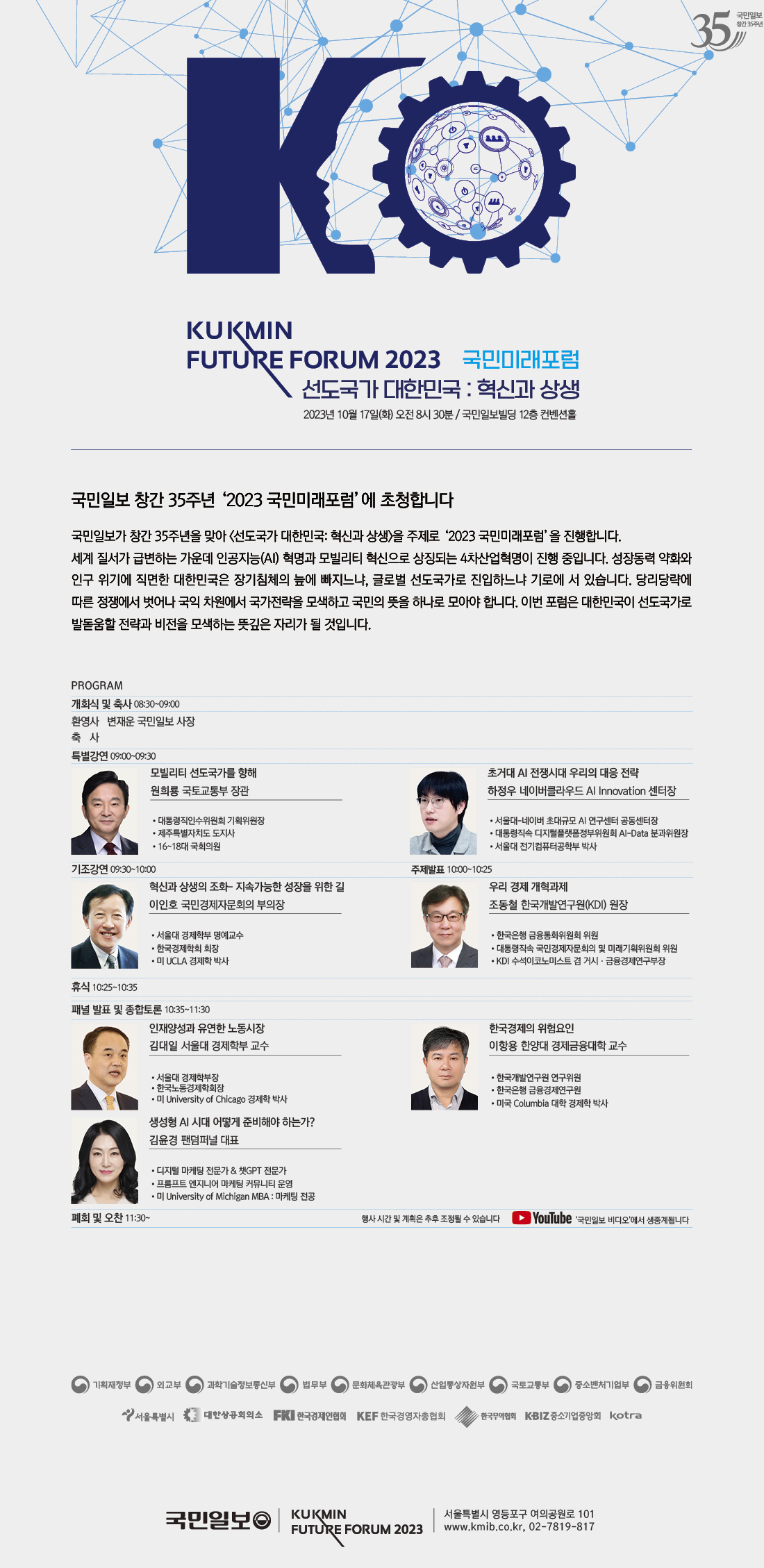 2023 국민미래포럼 - 선도국가 대한민국: 혁신과 상생