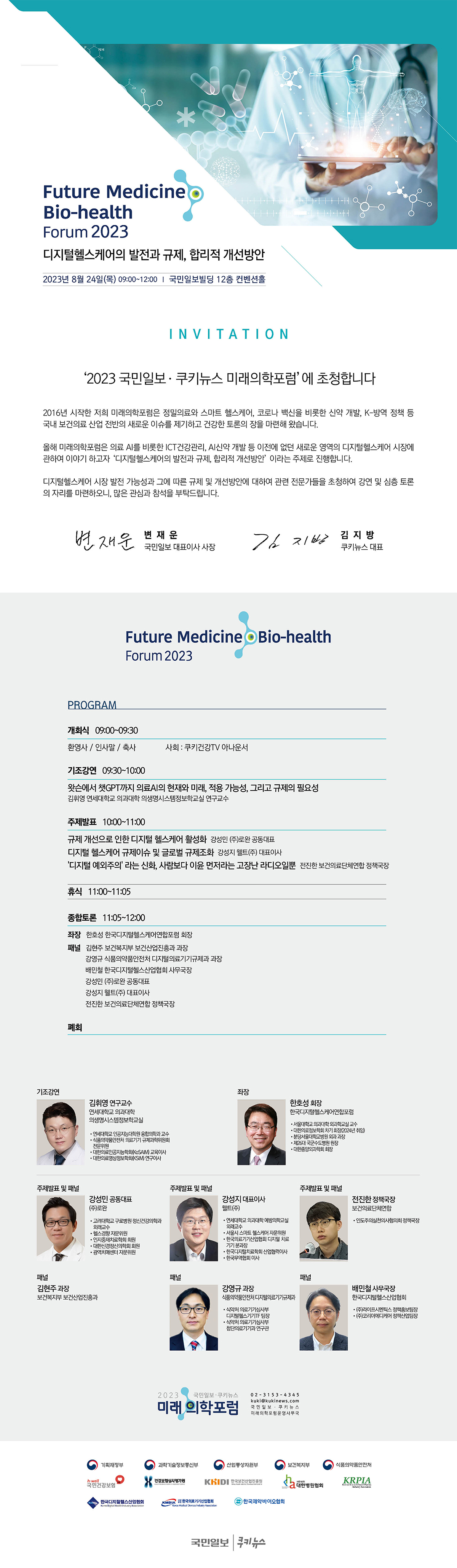 2023 미래의학포럼