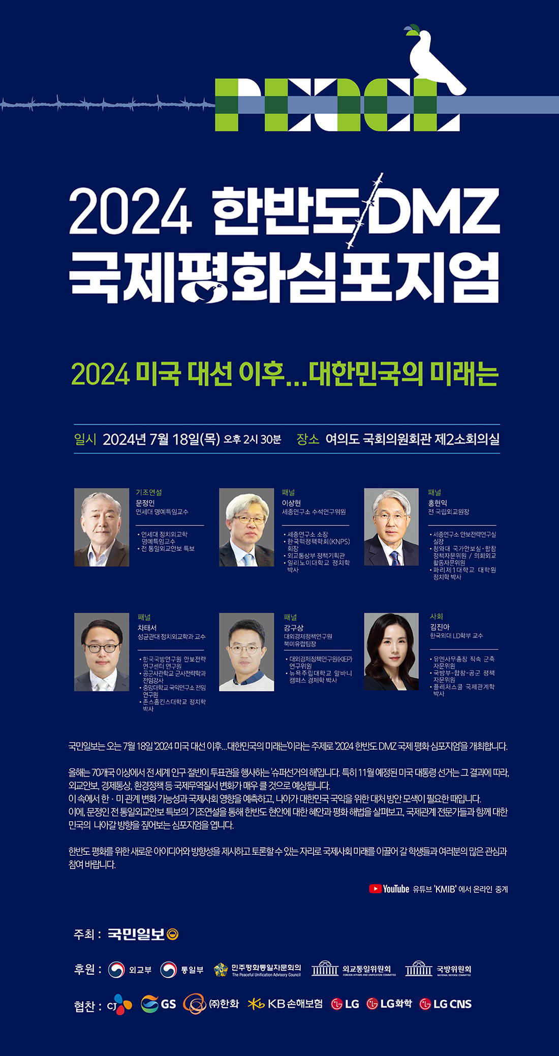 2024 한반도 DMZ 국제평화심포지엄