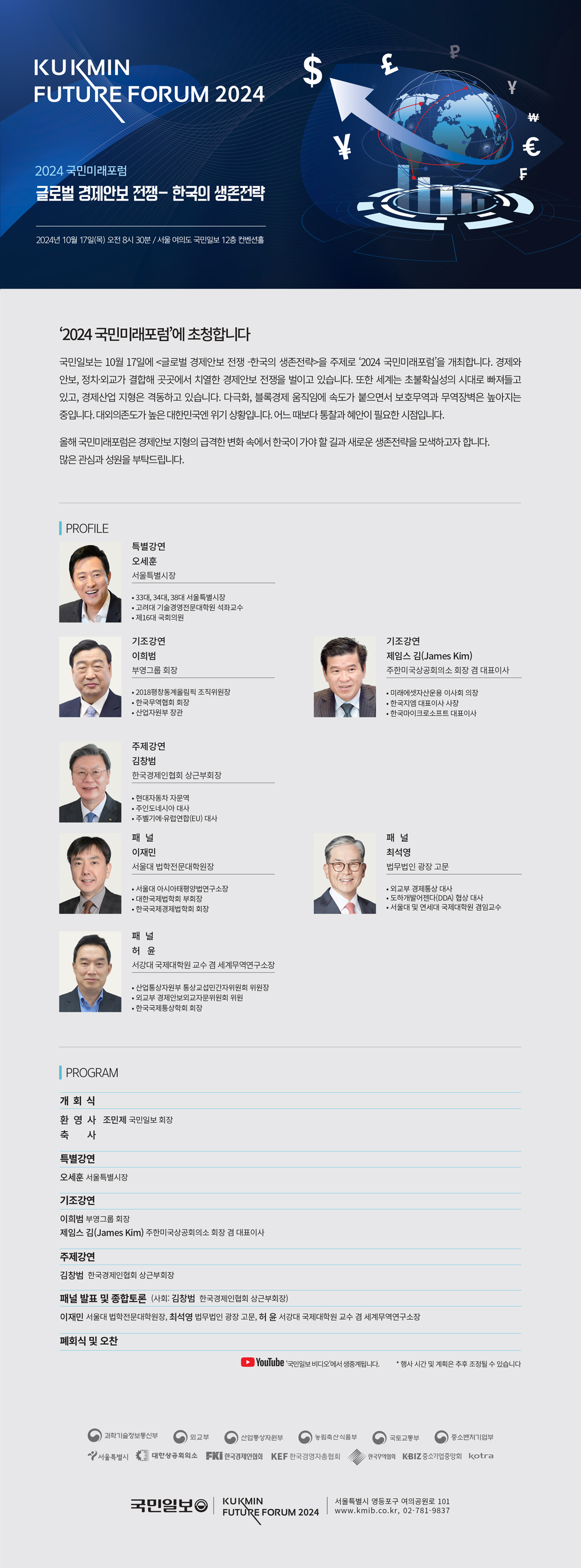 2024 국민미래포럼 - 글로벌 경제안보 전쟁 : 한국의 생존전략