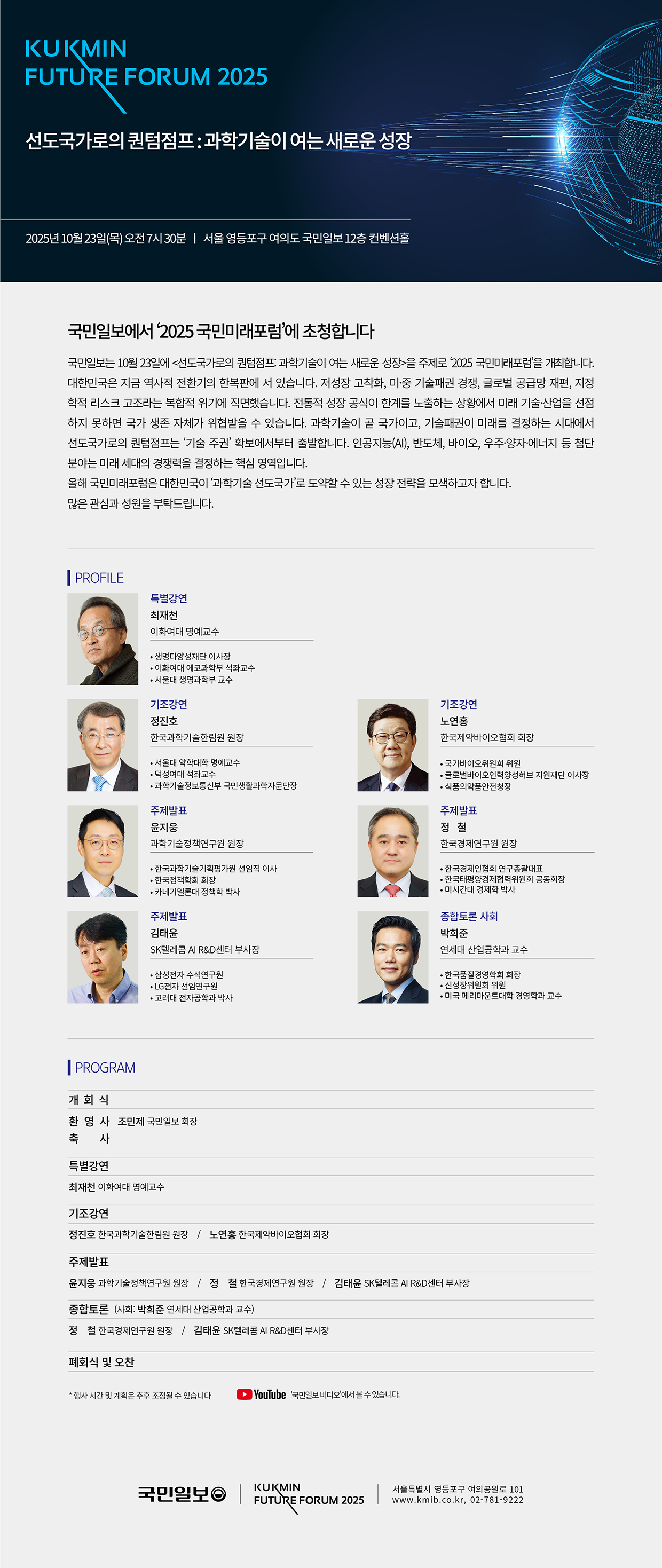 2025 국민미래포럼 - 선도국가로의 퀀텀점프: 과학기술이 여는 새로운 성장